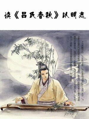 cover image of 读《吕氏春秋》以明志